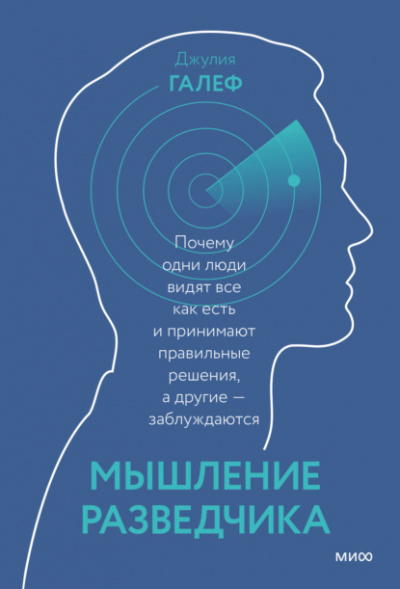 Мышление разведчика. Почему одни люди видят всё как есть и принимают правильные решения, а другие - заблуждаются - Джулия Галеф - Библиотека аудиокниг