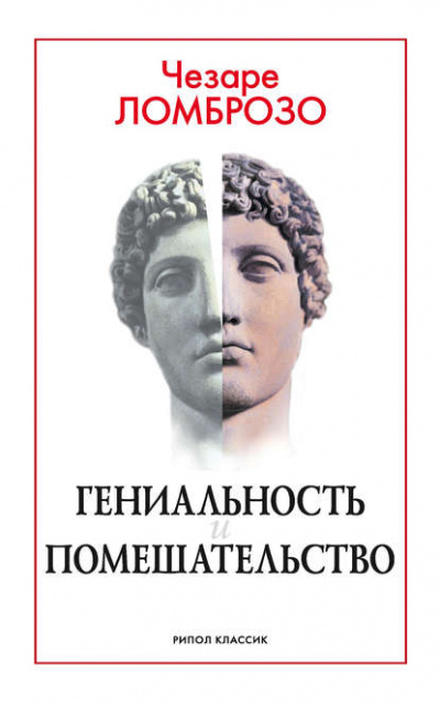 Гениальность и помешательство - Чезаре Ломброзо - Библиотека аудиокниг