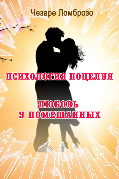 Психология поцелуя - Чезаре Ломброзо - Библиотека аудиокниг