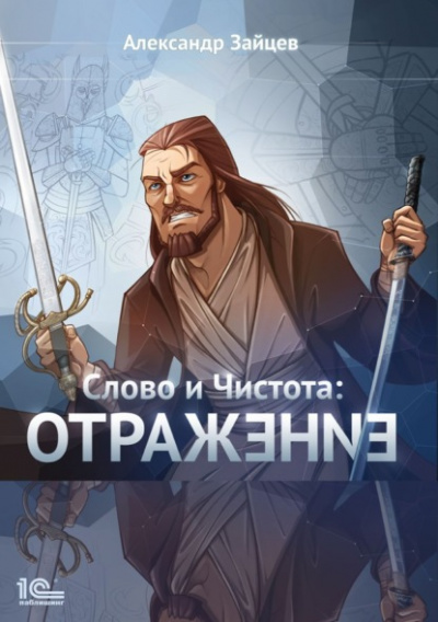 Отражение - Александр Зайцев - Библиотека аудиокниг
