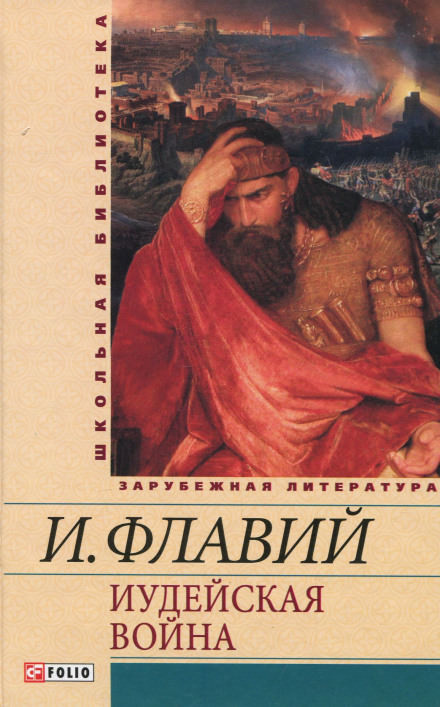Иудейская война - Иосиф Флавий - Библиотека аудиокниг