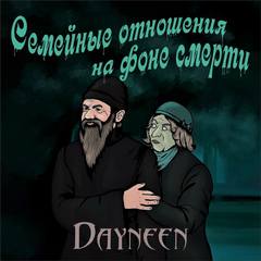 Семейные отношения на фоне смерти -  Dayneen - Библиотека аудиокниг