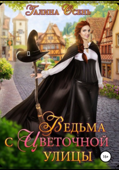 Ведьма с Цветочной улицы - Галина Осень - Библиотека аудиокниг