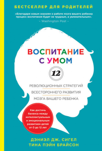 Воспитание с умом. 12 революционных стратегий всестороннего развития мозга вашего ребенка - Дж. Дэниэл, Пэйн Тина - Библиотека аудиокниг