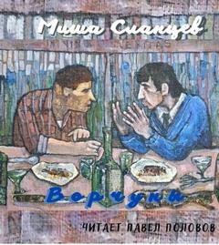 Ворчуны - Миша Сланцев - Библиотека аудиокниг