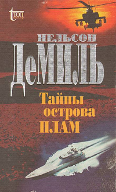 Тайны острова Плам - Нельсон Демилл - Библиотека аудиокниг