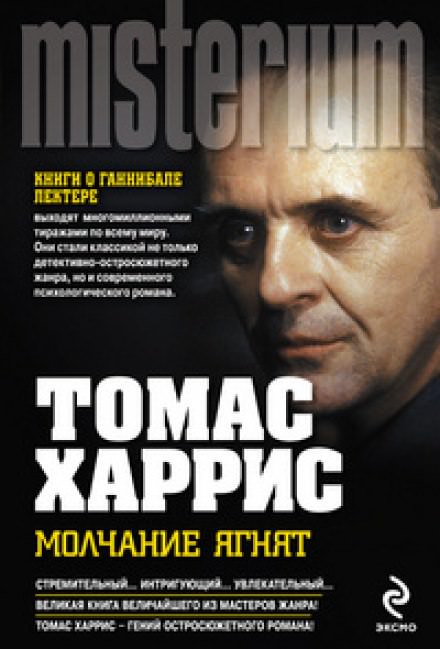 Молчание ягнят - Томас Харрис - Библиотека аудиокниг