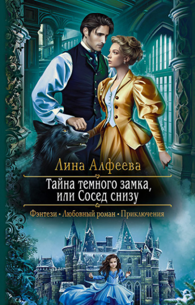 Тайна темного замка, или Сосед снизу - Лина Алфеева - Библиотека аудиокниг