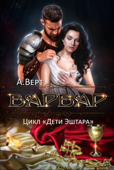 Варвар - Александр Верт - Библиотека аудиокниг