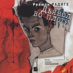 Дьявол во плоти - Реймон Радиге - Библиотека аудиокниг