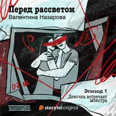 Перед рассветом - Валентина Назарова - Библиотека аудиокниг