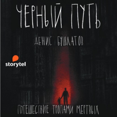 Черный путь - Денис Бушлатов - Библиотека аудиокниг