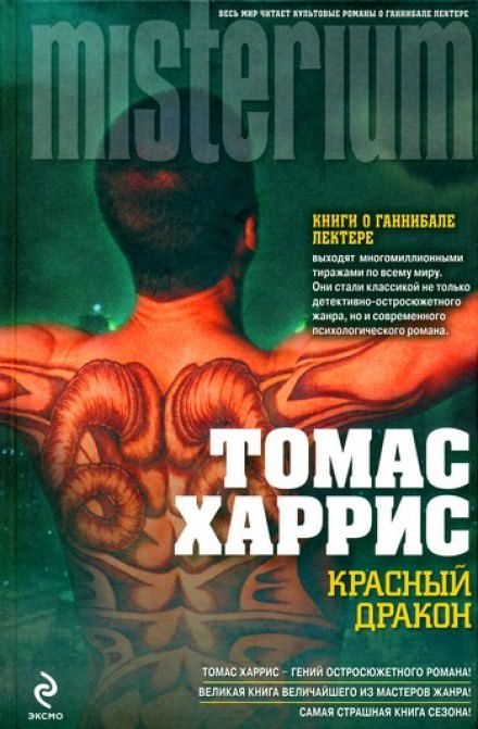Красный дракон - Томас Харрис - Библиотека аудиокниг
