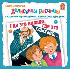 Где это видано, где это слыхано... - Виктор Драгунский - Библиотека аудиокниг