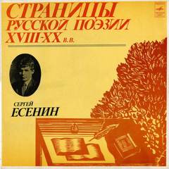 Страницы Русской Поэзии XVIII-XX вв - Сергей Есенин - Библиотека аудиокниг
