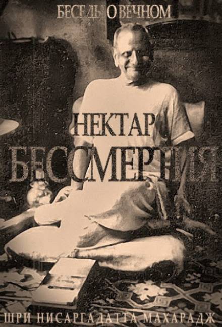 Нектар бессмертия. Беседы о Вечном - Махарадж Нисаргадатта - Библиотека аудиокниг