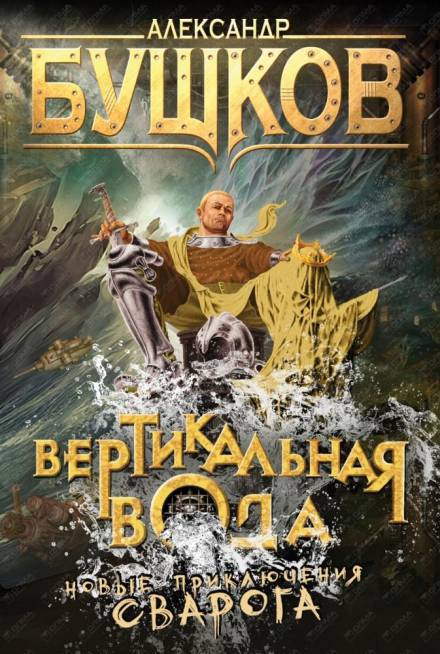 Вертикальная вода - Александр Бушков - Библиотека аудиокниг