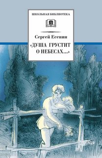 Душа грустит о небесах... (стихотворения и поэмы) - Сергей Есенин - Библиотека аудиокниг