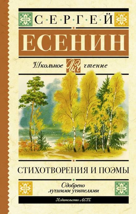 Стихотворения и поэмы - Сергей Есенин - Библиотека аудиокниг