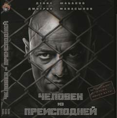 Человек из преисподней. Крысы Гексагона - Денис Шабалов, Дмитрий Манасыпов - Библиотека аудиокниг