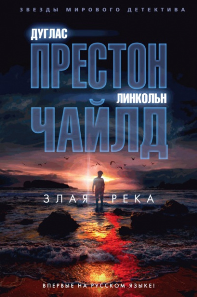 Злая река - Линкольн Чайлд, Дуглас Престон - Библиотека аудиокниг