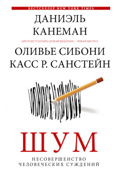 Шум. Несовершенство человеческих суждений - Даниэль Канеман, Санстейн Р., Оливье Сибони - Библиотека аудиокниг