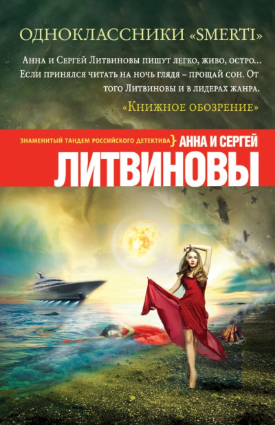 Одноклассники smerti - Анна Литвинова, Сергей Литвинов - Библиотека аудиокниг