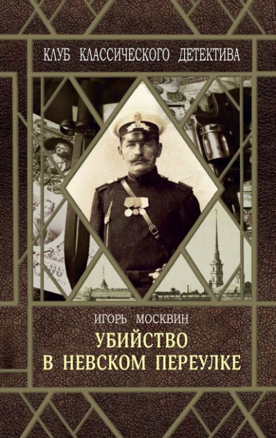 Убийство в Невском переулке - Игорь Москвин - Библиотека аудиокниг