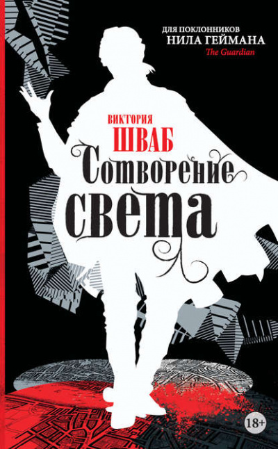 Сотворение света - Виктория Шваб - Библиотека аудиокниг