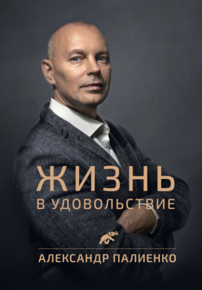 Жизнь в удовольствие - Александр Палиенко - Библиотека аудиокниг