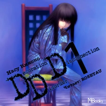 Decoration Disorder Disconnection 1 - Насу Киноко - Библиотека аудиокниг