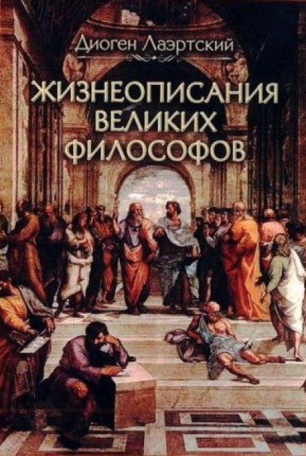 Жизнеописания великих философов - Лаэртский Диоген - Библиотека аудиокниг