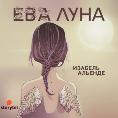 Ева Луна - Исабель Альенде - Библиотека аудиокниг