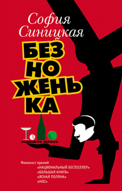 Безноженька - София Синицкая - Библиотека аудиокниг