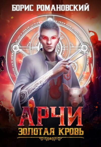 Золотая Кровь - Борис Романовский - Библиотека аудиокниг
