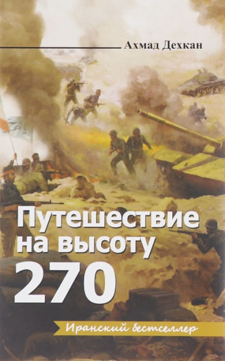 Путешествие на высоту 270 - Ахмад Дехкан - Библиотека аудиокниг
