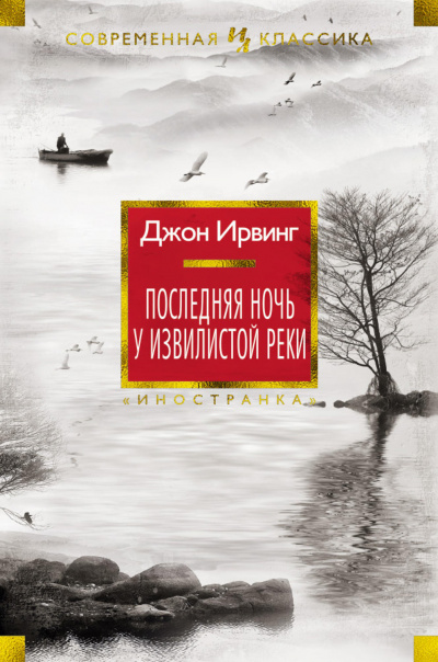 Последняя ночь на Извилистой реке - Джон Ирвинг - Библиотека аудиокниг