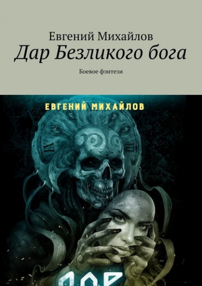 Дар Безликого Бога - Евгений Михайлов - Библиотека аудиокниг