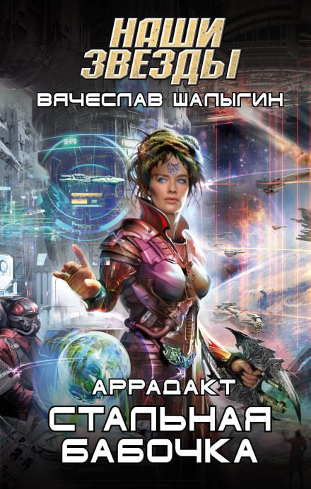Стальная бабочка - Вячеслав Шалыгин - Библиотека аудиокниг
