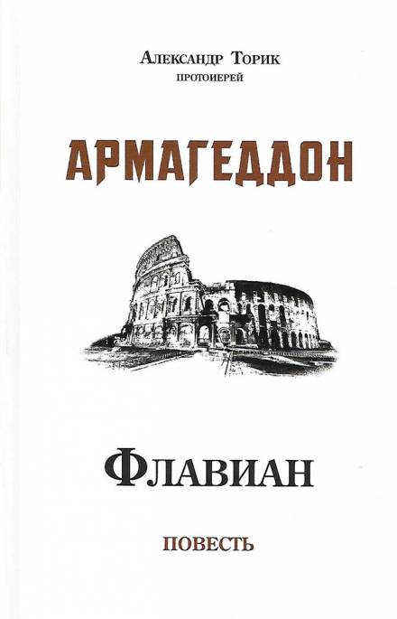 Флавиан. Армагеддон - Александр Торик - Библиотека аудиокниг