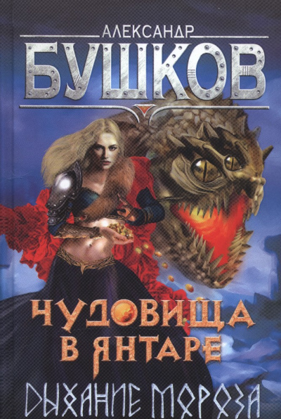 Чудовища в янтаре. Дыхание мороза - Александр Бушков - Библиотека аудиокниг