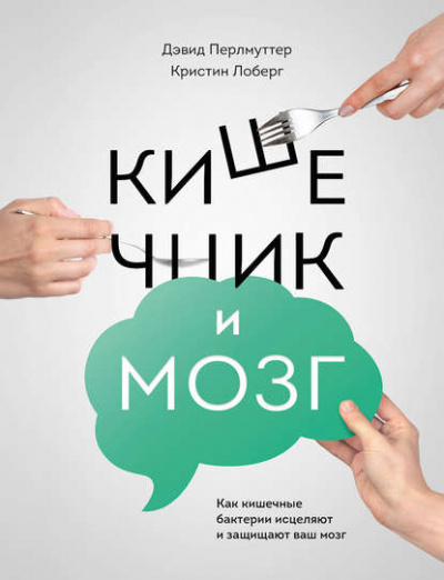 Кишечник и мозг. Как кишечные бактерии исцеляют и защищают ваш мозг - Дэвид Перлмуттер, Кристин Лоберг - Библиотека аудиокниг