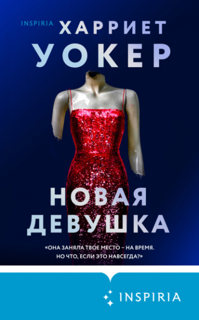 Новая девушка - Харриет Уокер - Библиотека аудиокниг