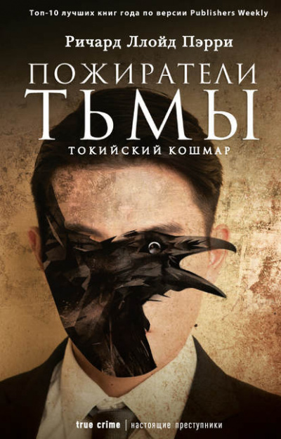 Пожиратели тьмы: Токийский кошмар - Ричард Ллойд Пэрри - Библиотека аудиокниг