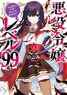Злодейка 99 уровня. Я могу быть Скрытым Боссом, но я не Король Демонов 1 - Satori Tanabata - Библиотека аудиокниг