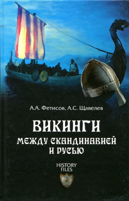 Викинги. Между Скандинавией и Русью - Александр Фетисов, Алексей Щавелев - Библиотека аудиокниг