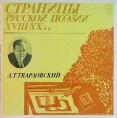 Твардовский Александр - Страницы Русской Поэзии XVIII-XX вв - Александр Твардовский - Библиотека аудиокниг