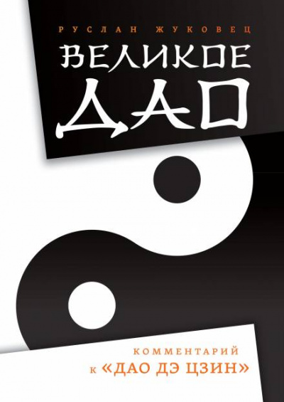 Великое Дао. Комментарий к «Дао Дэ Цзин» - Руслан Жуковец - Библиотека аудиокниг