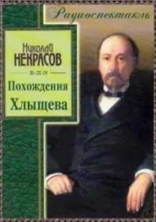 Похождения Хлыщова - Николай Некрасов - Библиотека аудиокниг