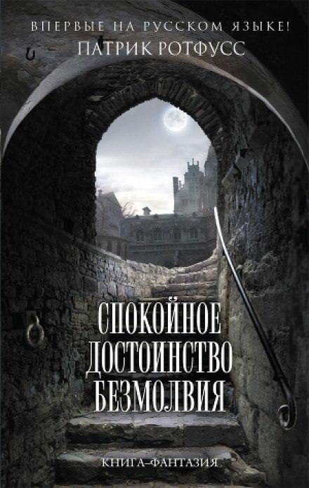 Спокойное достоинство безмолвия - Патрик Ротфусс - Библиотека аудиокниг